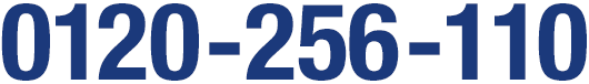 0120-256-110